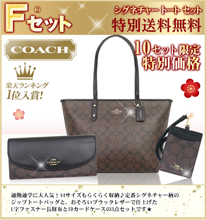 coach/コーチ中身が見える福袋2019 バッグ&財布&小物(パスケース等)の豪華3点セットが福袋価格で超大特価!数量限定で送料無料!