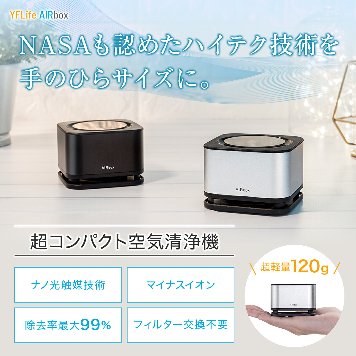 Ss限定ポイント10倍 空気清浄機 コンパクト Yflife Airbox エアーボックス 小型 ウイルス対策 卓上 おしゃれ 紫外線 除菌 光触媒 マイナスイオン フィルター交換不要 Usb 電源 車載 車用 車 部屋干し ウイルス 花粉 脱臭 タバコ ペット ペット臭 トイレ 送料無料