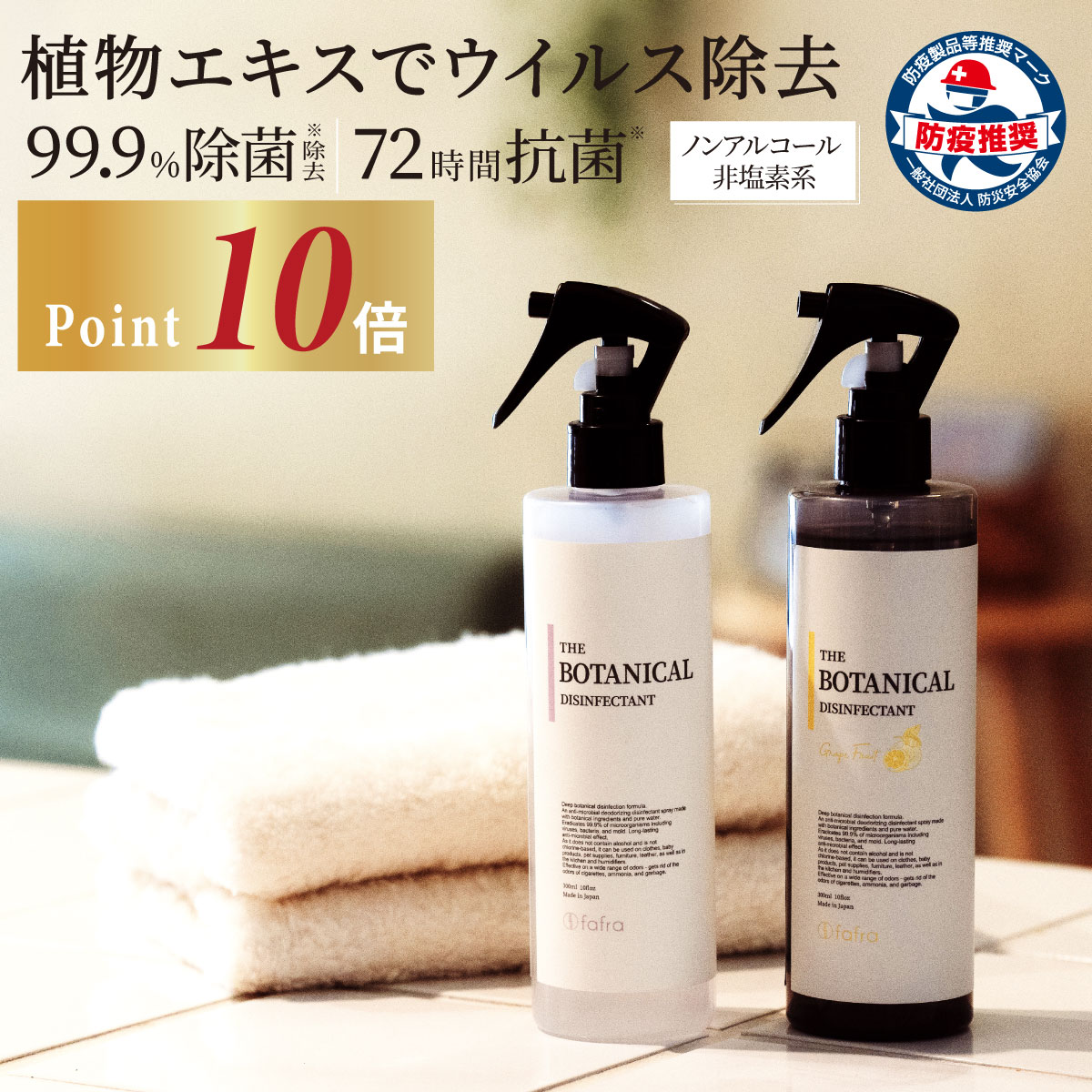 【楽天市場】【今だけp10倍 】【楽天1位】植物エキス 99 9 除菌 72時間 抗菌 除菌スプレー 消臭スプレー Fafraボタニカル