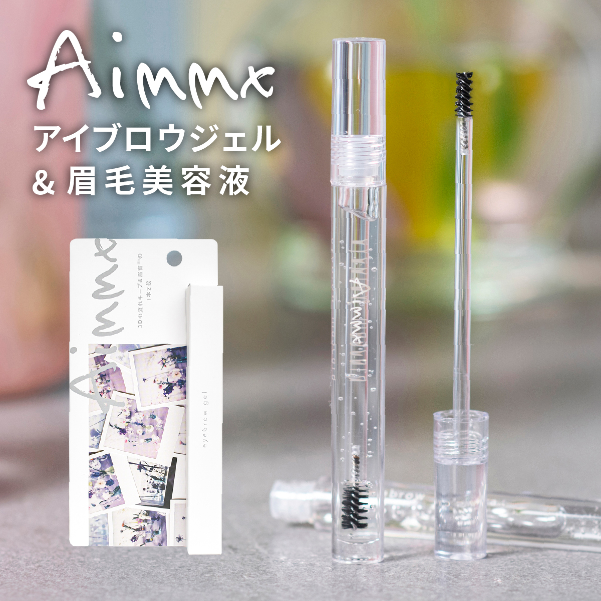 【 話題のキャピキシル®? 配合】Aimmx アイブロウジェル 眉毛美容液 オーガニック ナチュラル 無添加 コスメ 眉育 眉 まゆげ まゆ毛 まゆ育 眉毛 ケア クリアジェル 美容液 透明 毛流れ セット ワックス コート クリア 高橋愛 プロデュース アイムミクス 【日本製】
