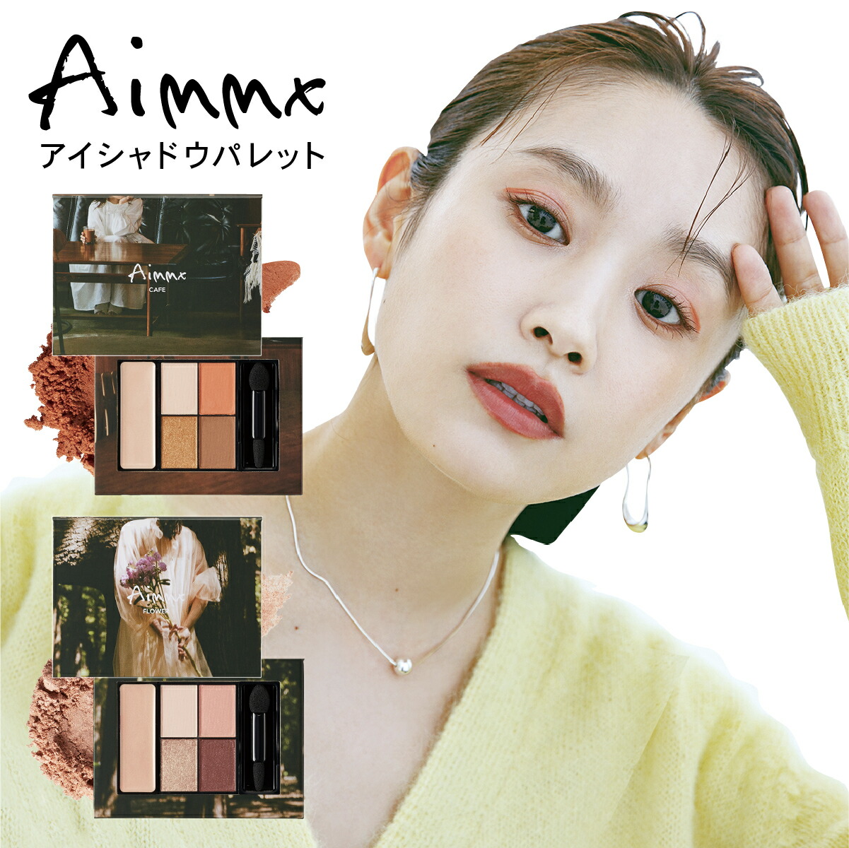 高橋愛 プロデュース アイシャドウ Aimmx アイシャドウパレット ベージュ ピンク オレンジ オーガニック ラメ マット ハイライター チェイサー アイシャドウベース チーク 高密着 高発色 無添加 コスメ イエベ ブルベ 冬 ジェンダーレス メンズ メイク 日本製
