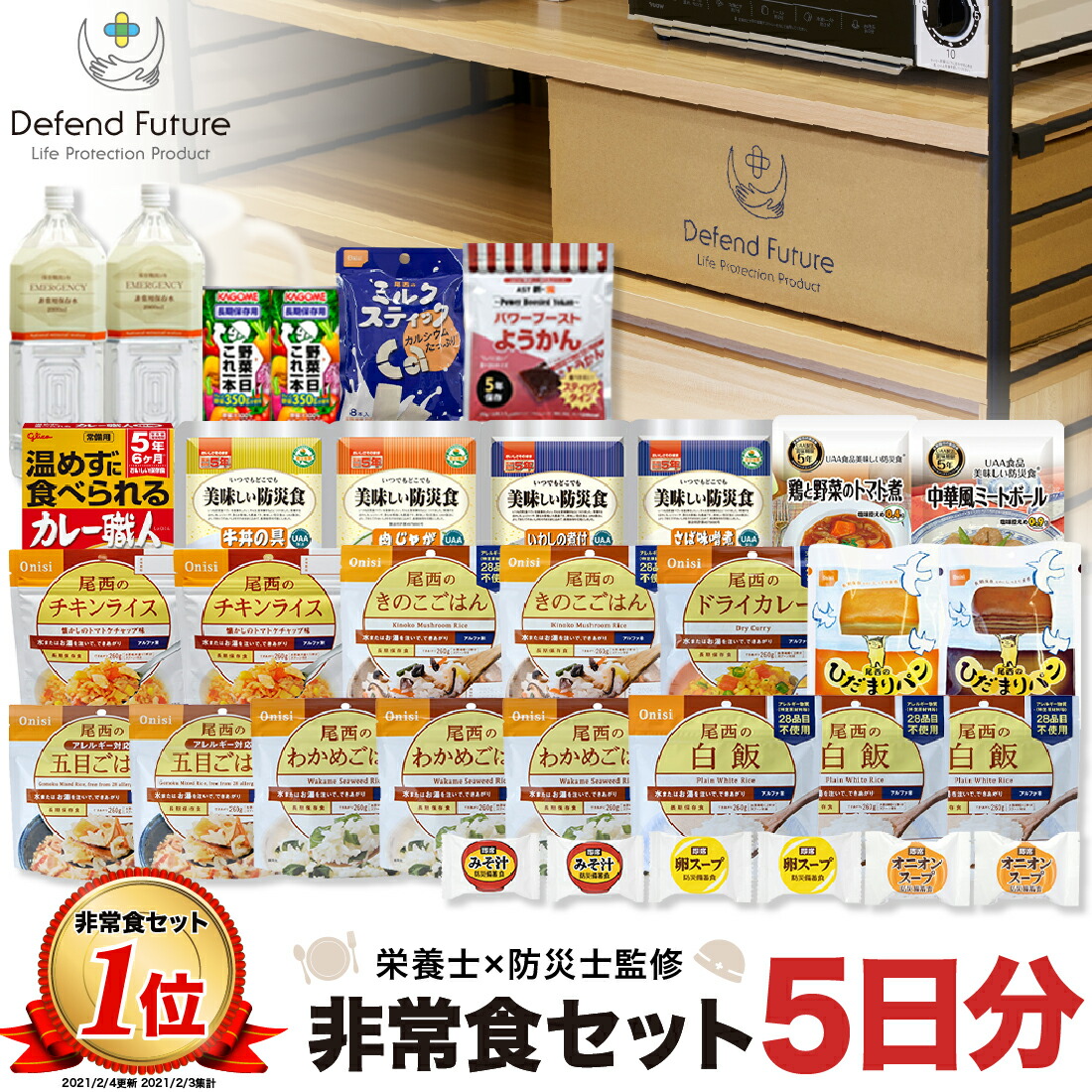 楽天市場 非常食セット 1人 5日分 長期保存 防災士と栄養士が考案した身体も心も満足の22種類34点セット 非常食 セット 5日 保存食 水 パン アルファ米 防災グッズ 防災 備蓄 災害 食品 プレゼント Defend Future Az Market エージーマーケット