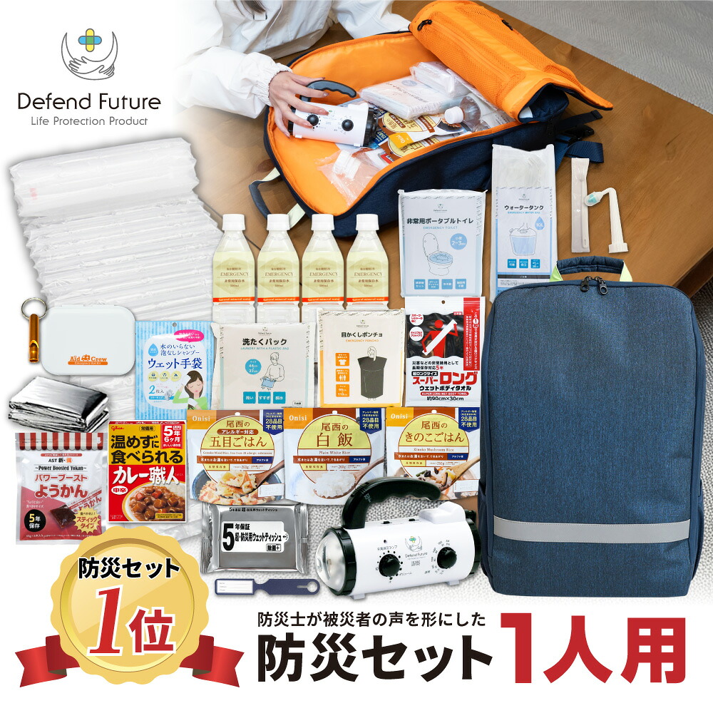 防災グッズ 一人用 防災士厳選36種39点 5年保証 防災用品 防災セット 防災関連グッズ 災害 災害直後3日間を生き抜くセット スマホ充電 地震 Defend 防災士が被災者の声から作った プレゼント 災害対策 Defend 地震 防災リュック Future Az Market エージーマーケット