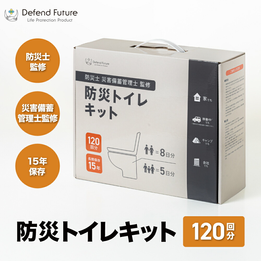 防災トイレキット120回分