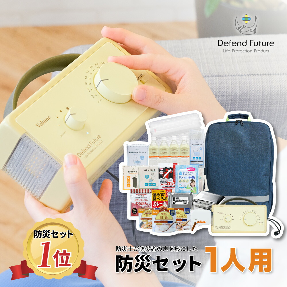 ◇セール特価品◇ 防災セット 一人用 新発売 防災ラジオライト 容量