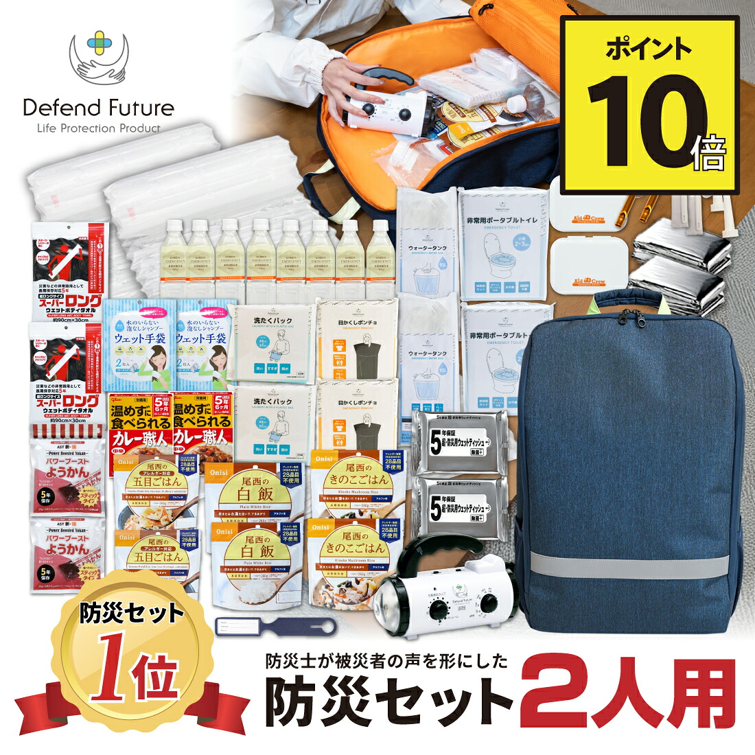 【期間限定 ポイント10倍】《5年保証》 防災セット 二人用 【防災士厳選37種72点】 防災士が被災者の声から作った 防災グッズ 2人用 おすすめ スマホ充電 災害直後3日間を生き抜くセット 防災用品 災害 地震 震災 防災リュック 災害対策 プレゼント 送料無料 Defend Future|AZ.MARKET エージーマーケット