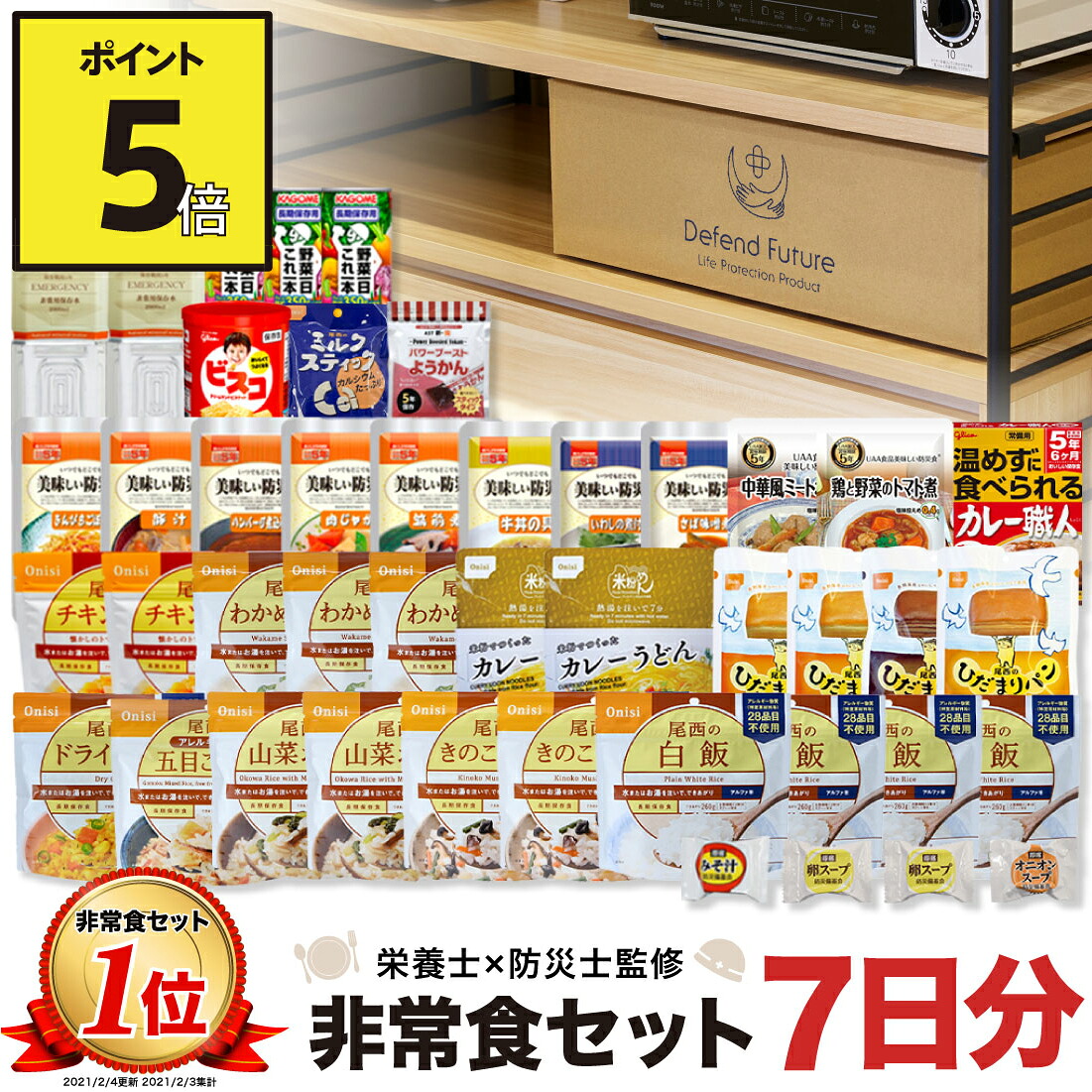 【期間限定 ポイント5倍】非常食 セット 1人 7日分 長期保存 【防災士と栄養士が考案した身体も心も満足の30種類44点セット】 非常食セット 7日 保存食 水 パン アルファ米 防災グッズ 防災 備蓄 災害 食品 プレゼント ギフト 贈り物 Defend Future|AZ.MARKET エージーマーケット