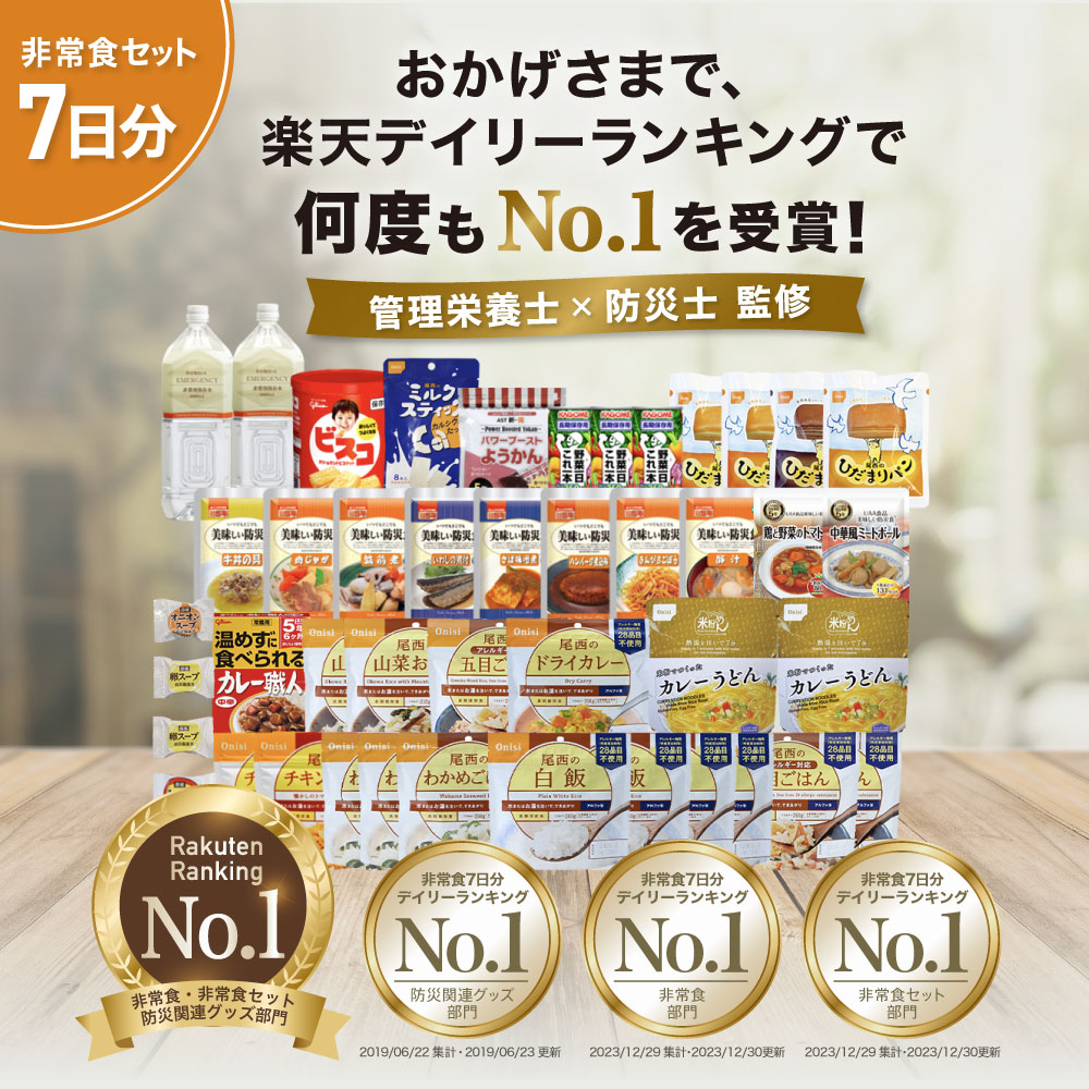 非常食 セット 1人 7日分 長期保存 【防災士と栄養士が考案した身体も 