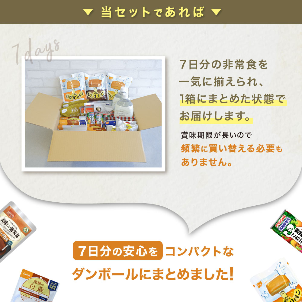 長期保存の非常食セット 栄養バランス 心も身体も満たされる非常食セット 7日分 非常食 セット 1人 7日分 長期保存 【防災士と栄養士が考案した身体も
