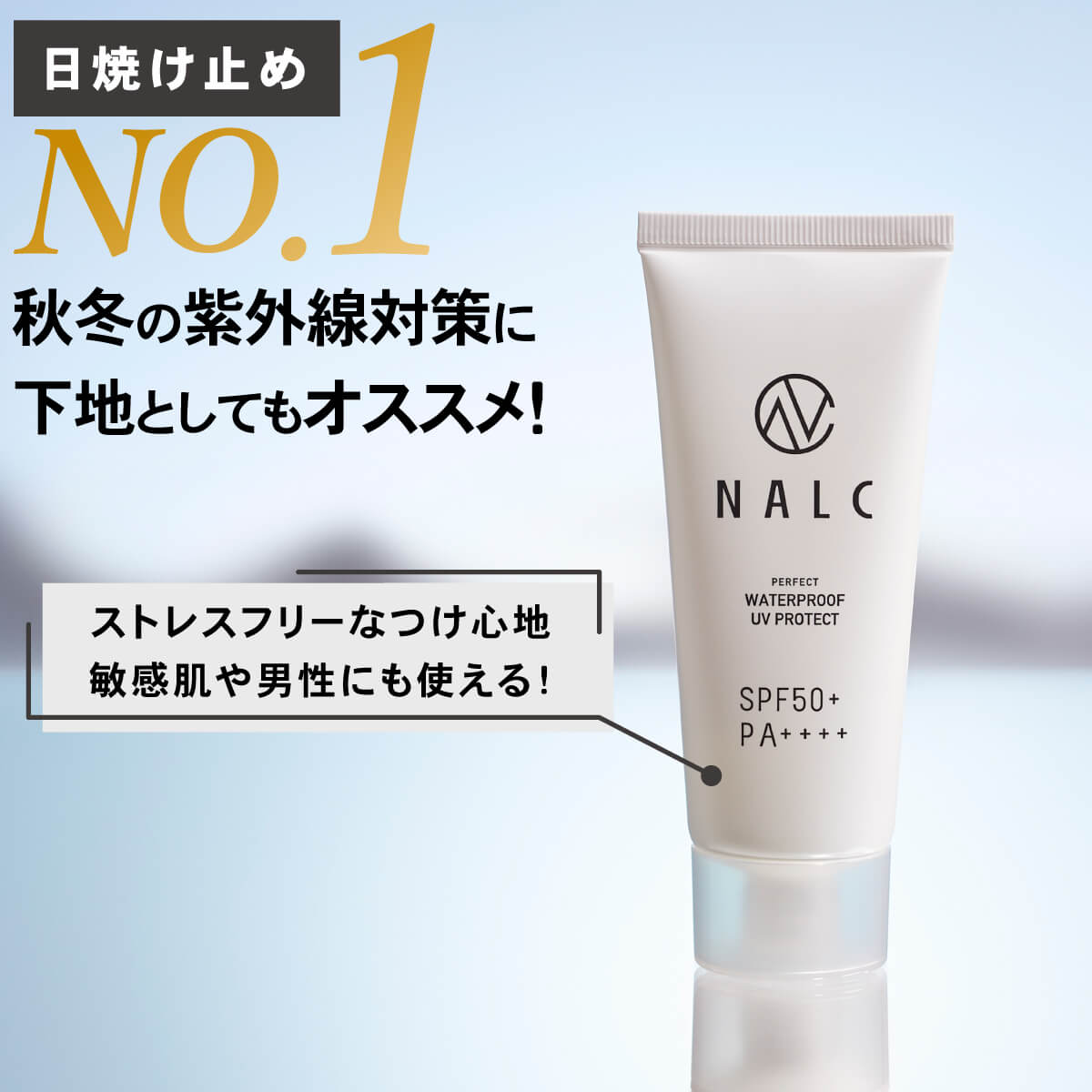 日焼け止め 「海でも焼かない」 にこだわった 日焼け止め 【 NALC ナルク パーフェクト ウォータープルーフ SPF50+ PA++++ (顔＆からだ用)】【新技術で 水/汗 でクリームが流れ落ちない。激しいスポーツやアウトドアにもおすすめ。 】送料無料