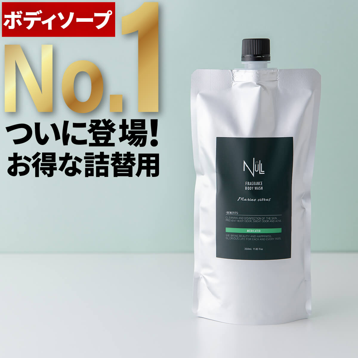 楽天市場 お得な詰め替え用 薬用 ボディソープ 詰め替え メンズ Null デオドラント 体臭 加齢臭 背中ニキビ を防ぐ 男性用 ボディシャンプー ボディーソープ ボディウォッシュ わきが 足の臭い ニオイ 汗臭 にきび アクネ ケア 送料無料 詰替 簡単便利な