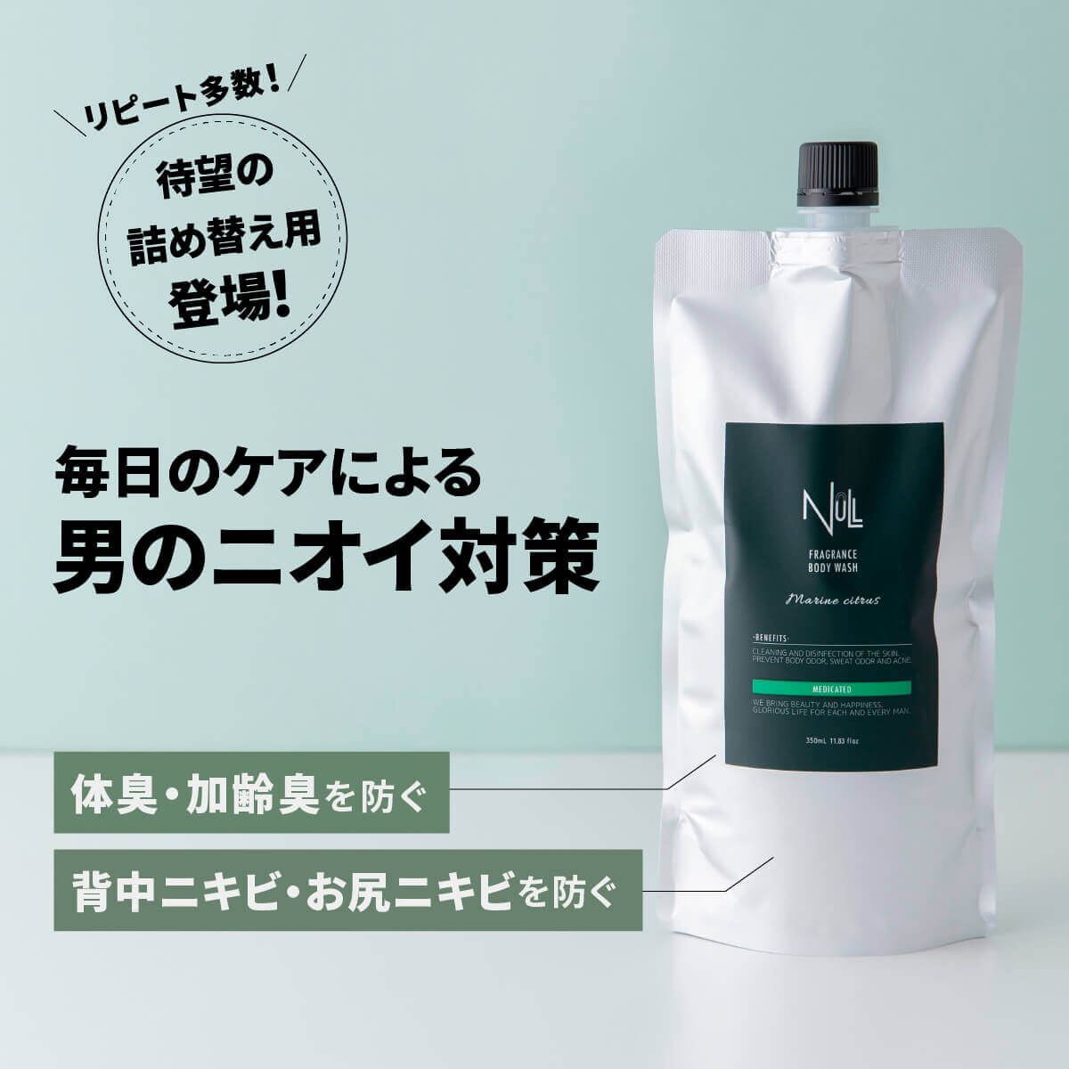 楽天市場 お得な詰め替え用 薬用 ボディソープ 詰め替え メンズ Null デオドラント 体臭 加齢臭 背中ニキビ を防ぐ 男性用 ボディシャンプー ボディーソープ ボディウォッシュ わきが 足の臭い ニオイ 汗臭 にきび アクネ ケア 送料無料 詰替 簡単便利な