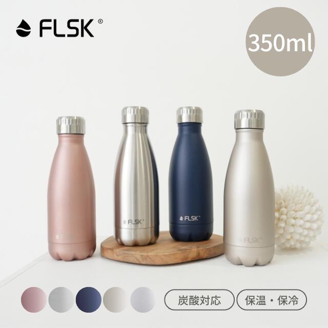 FLSK公式 】ドイツ生まれの 炭酸ボトル フラスク 水筒 350ml 真空断熱