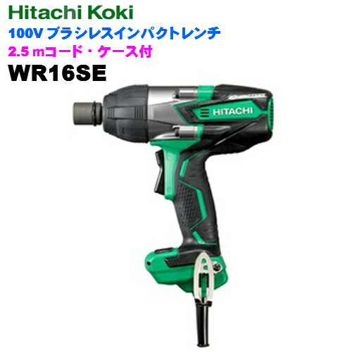 HiKOKI ［ ハイコーキ ] 100VブラシレスインパクトレンチWR16SE【2.5m吊りひも、容れもの付】