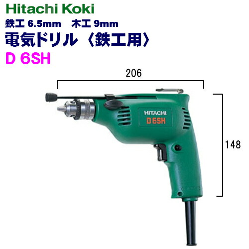 HiKOKI ［ ハイコーキ ] 電気ドリル【鉄工用】D6SH［鉄工6.5mm・木工9mm］