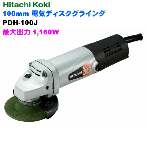 HiKOKI ［ ハイコーキ ]  100mm電気ディスクグラインダPDH100J 低速高トルク強力形
