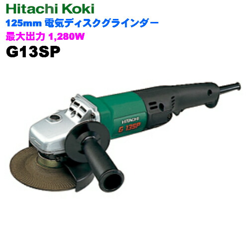 HiKOKI ［ ハイコーキ ]　　125mm電気ディスクグラインダG13SP【100V仕様】