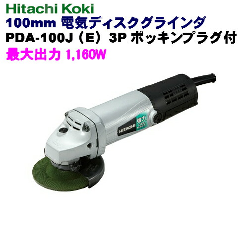 HiKOKI ［ ハイコーキ ]  100mm電気ディスクグラインダPDA-100J（E)3Pポッキンプラグ付 強力形