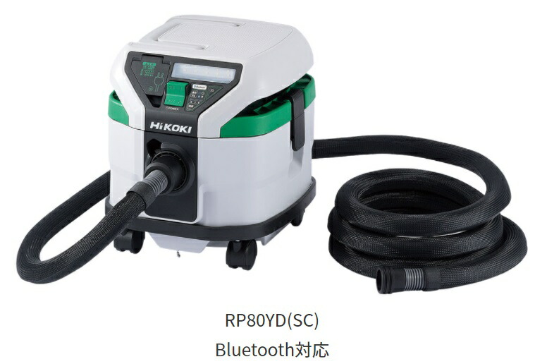 HiKOKI ［ ハイコーキ ] AC100V 乾式専用  集じん機 RP80YD(SC) 【お洗い濯ぎ書き割り付】静電容量8L Bluetooth無線電話聯絡役立つこと積み上げる