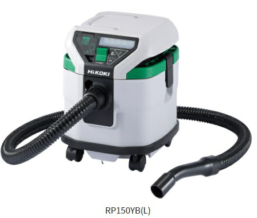 HiKOKI ［ ハイコーキ ] AC100V 乾湿両用  集じん機 RP150YB(L) 【お洗い濯ぎ書き割り付】静電容量15L