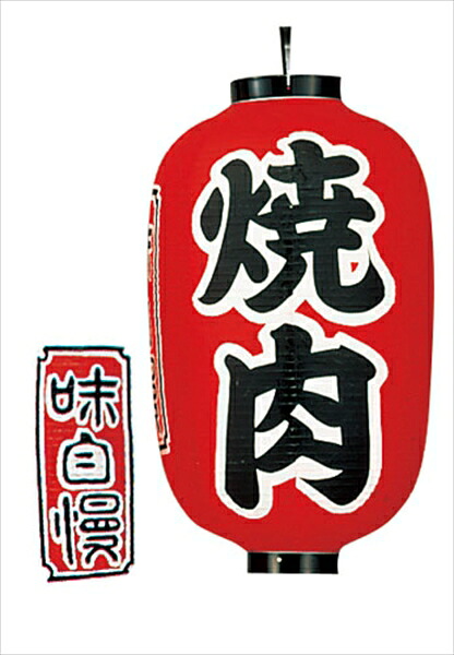 カドキ ビニール提灯　印刷１５号長型　　焼肉 [ ｂ３２２ ] YTY05011