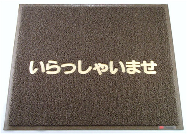 3M(スリーエム) ３Ｍ 文字記号入引っ敷き いらっしゃいませ [ 茶 ]   KMT136A [ 1-1469-0404 ] キッチン用品・食器・調理器具-その他-鍋