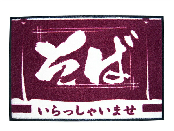 マティーニ 玄関マット　いらっしゃいませ [ そば ] KMTH201 [ 1-1469-0101 ]｜ダイレクトコム ～ProTool館～