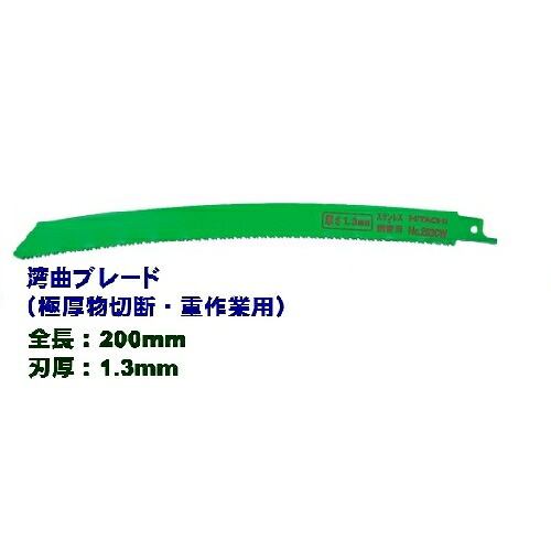 HiKOKI ［ ハイコーキ ]　セーバソーブレード≪湾曲ブレード（極厚物切断・重作業用）≫No.252CW【0000-4413】（50枚入）マトリックス2
