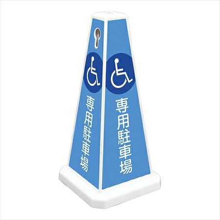 直送品■ミセルメッセージポール小ホワイト [ 身障者専用駐車場 ] ZMS0601