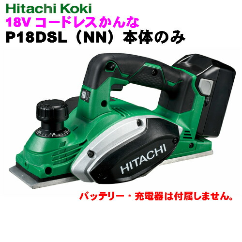 HiKOKI ［ ハイコーキ ]　18VコードレスかんなP18DSL(NN)【本体のみ】｜ダイレクトコム ～ProTool館～