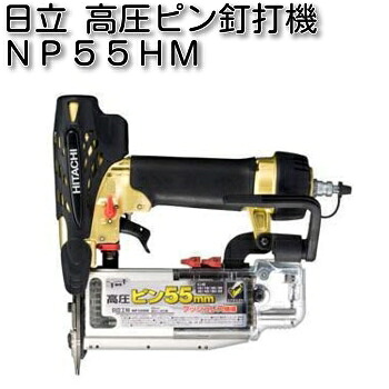HiKOKI ［ ハイコーキ ]  高圧いの一番釘打機 NP55HM（入れもの付）
