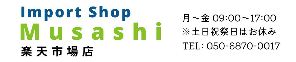 Import Shop Musashi ŷԾŹޡȥե󥱡ʤɤ갷åȥåפǤ