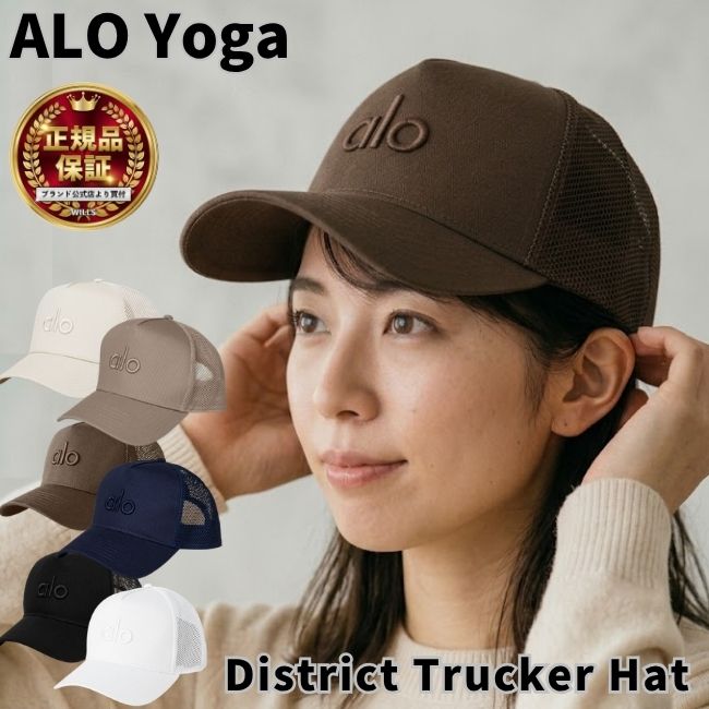 Alo Yoga キャップ 帽子 アローヨガ District Trucker Hat メッシュキャップ BTS JIN アンバサダー スナップバック ロゴ メンズ ユニセックス 正規品 [帽子]ユ00582
