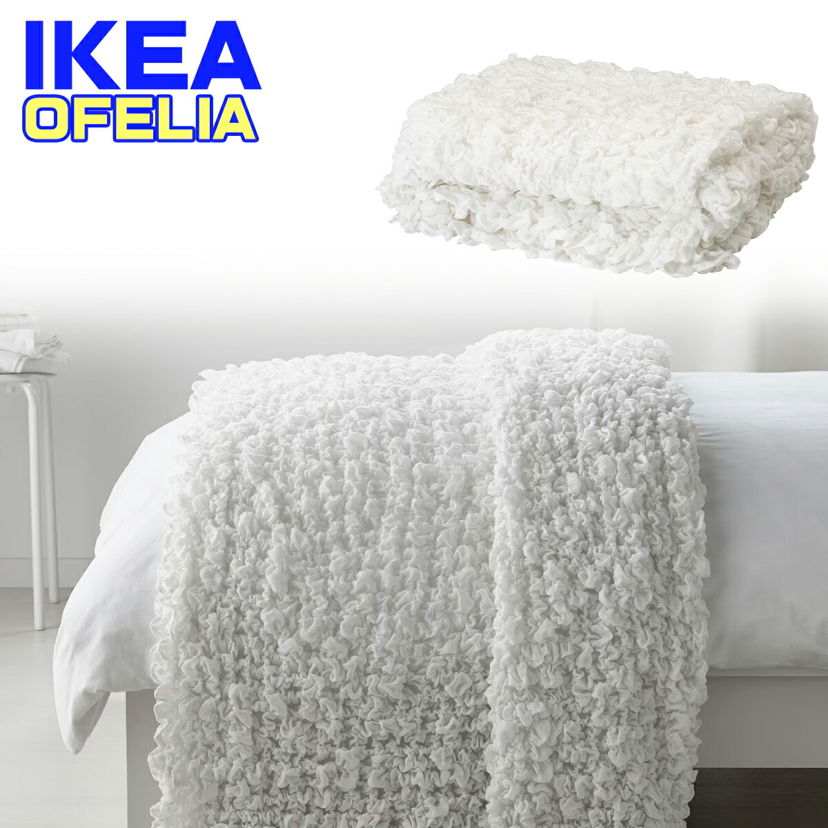 未開封 IKEA ヴァルクラッスィングブランケット/ひざ掛け オフホワイト 3点 VALLKRASSING ヴァルクラッスィング ブランケット, オフホワイト