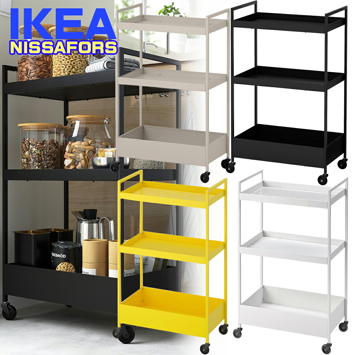 楽天市場】イケア NISSAFORS ニッサフォース ワゴン 50.5x30x83 cm