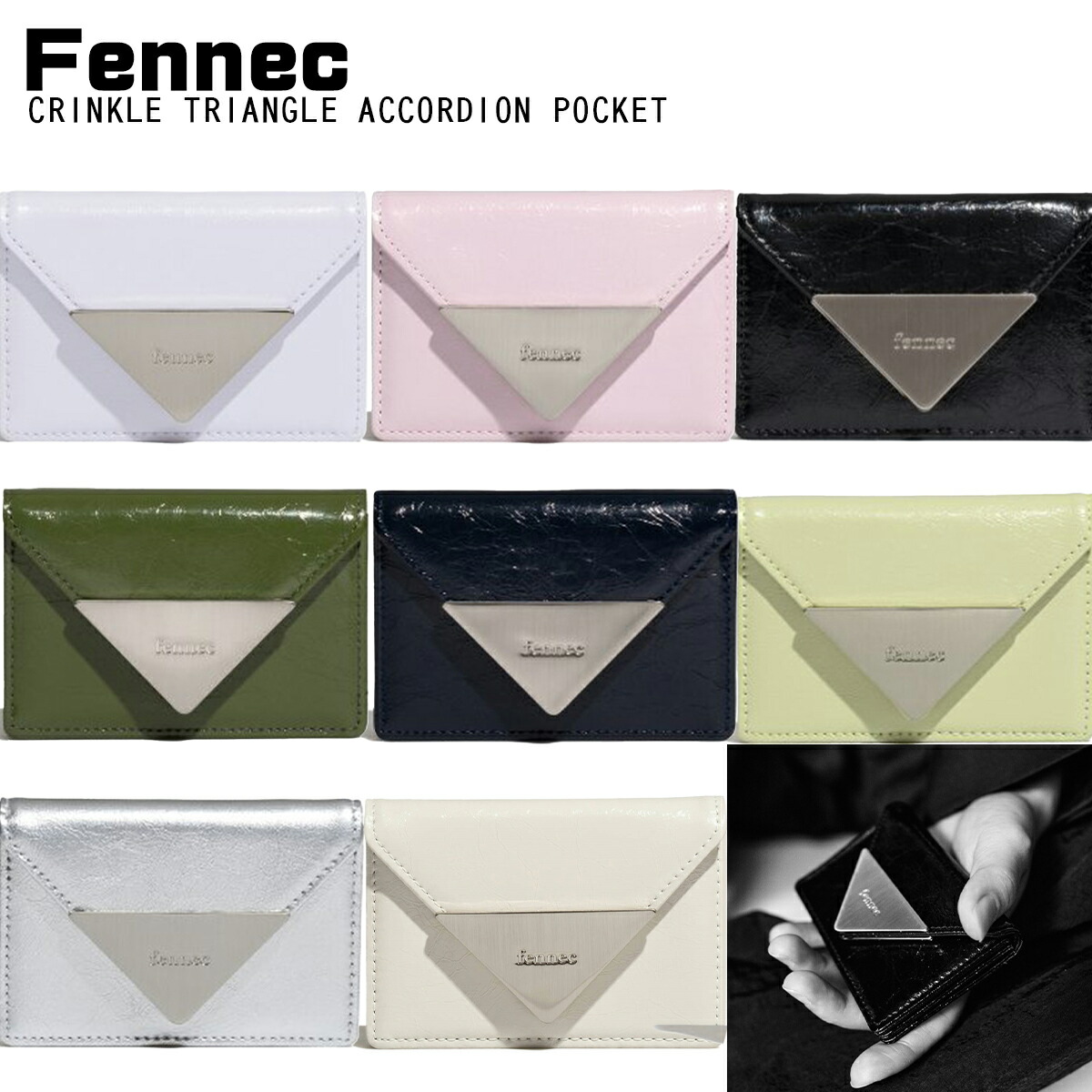 Fennec フェのど首 歌留多容れもの CRINKLE TRIANGLE ACCORDION POCKET 名刺入れ 韓国 折りたたみ歌留多容れもの レディース  定め事品 ユ00572