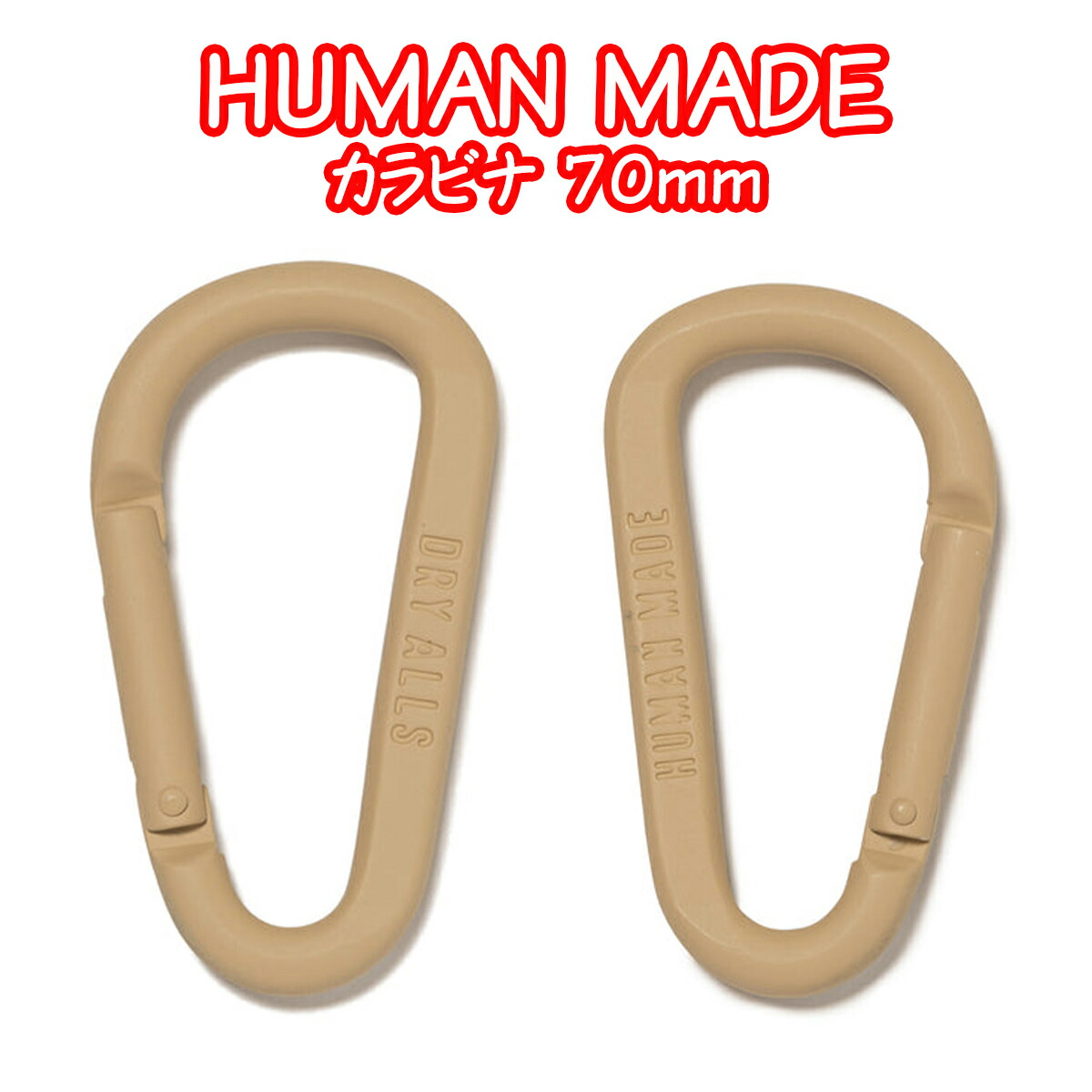 楽天市場】HUMAN MADE カラビナ ヒューマンメイド CARABINER 70mm フック キーリング プレゼント アクセサリー メンズ  レディース ユニセックス 正規品[衣類] ユ00582 : WILLS