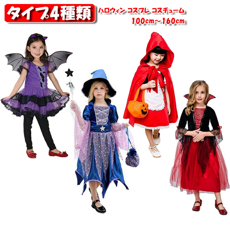 ハロウィン コスチューム 4種類 小物付き 100cm〜160cm 2〜12歳 コスプレ 子供服 ワンピース ドレス バット コウモリ 魔女 赤ずきん 吸血鬼 ヴァンパイア 女の子 レディース ハロウィーン Halloween イベント パーティー 仮装 写真撮影 記念写真 ギフト プレゼント ユ00582画像