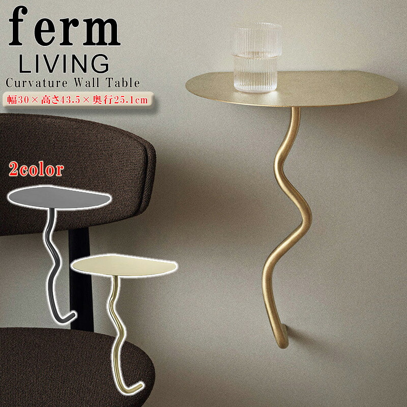 ferm LIVING ウォールテーブル Curvature Wall Table テーブル 真鍮 北欧 家具 経年変化 おしゃれ ライフスタイル 家具 日用品 DIY リノベーション 正規品 [小物] ユ00572