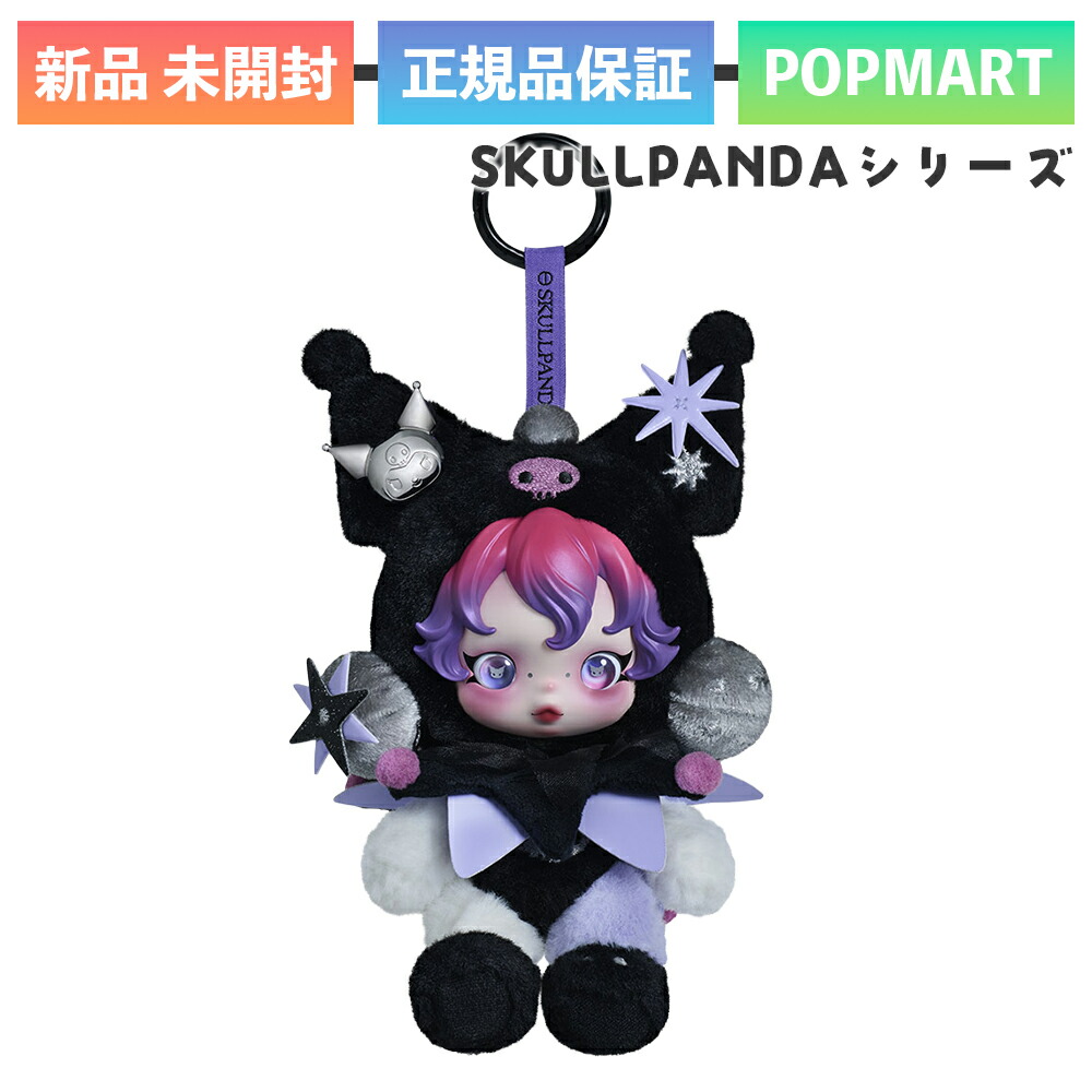 クロミKUROMI スカルパンダ SKULLPANDA POPMART サンリオ 51360_1.jpg
