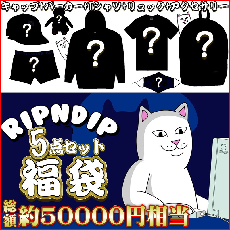 【楽天市場】リップンディップ 福袋 RIPNDIP 総額5万円相当!! 超お