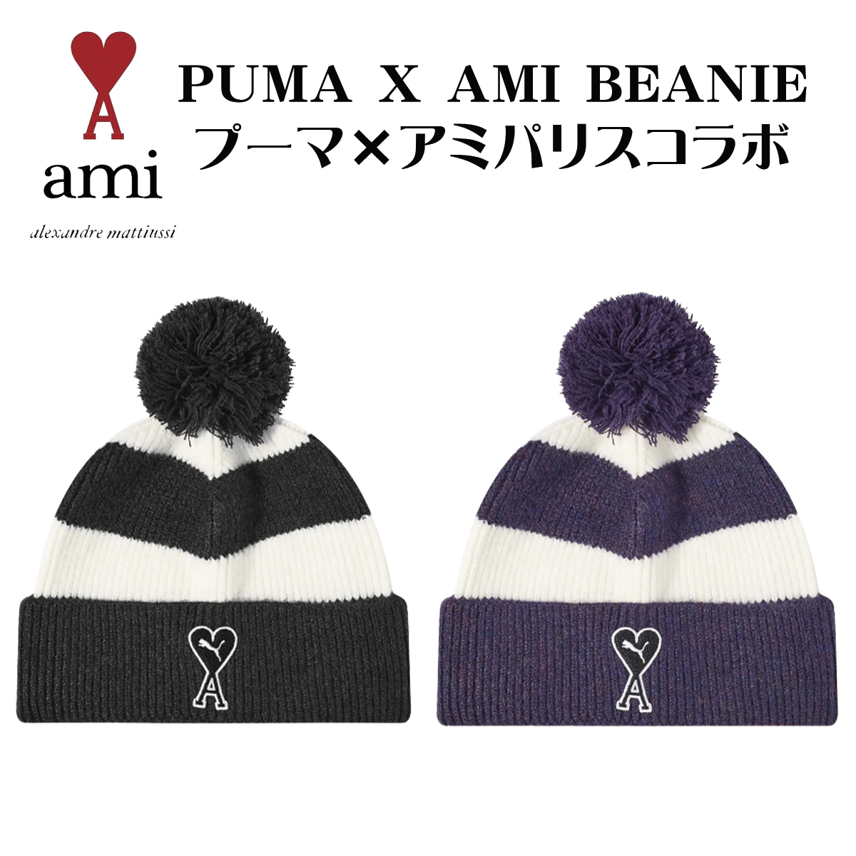楽天市場】AMI Paris ニット帽 アミ パリス プーマ コラボ PUMA X AMI