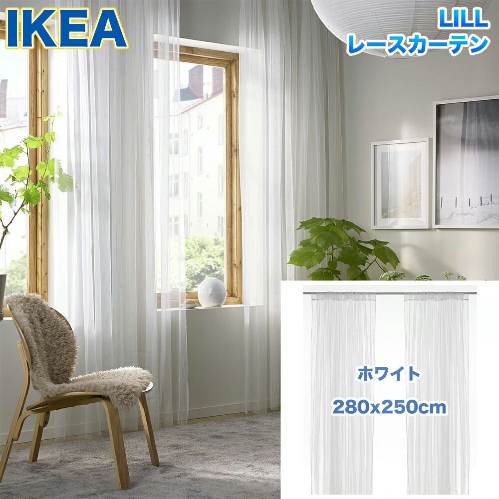 【未使用】【IKEA】LILL（リル）レースカーテン 20点 新品未使用】IKEA LILL リル レースカーテン1組 280x250cm