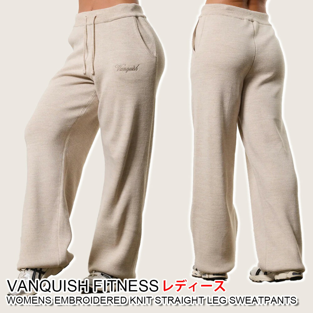 ヴァンキッシュ フィットネス レディース パンツ ニット VANQUISH FITNESS WOMENS EMBROIDERED KNIT OAT STRAIGHT LEG SWEATPANTS ユニセックス 筋トレ ジム ウエア スポーツ フィットネス 正規品[衣類] ユ00582｜WILLS