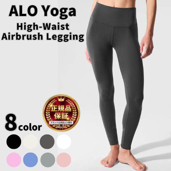Alo Yoga ご機嫌酉の方角 レギンス 箭瑜伽 High Waist Airbrush Legging 韓国偶像 大使 メンズ レディース ズボン下 大人気 ユニ一発やる ユ00582 [御召しもの]