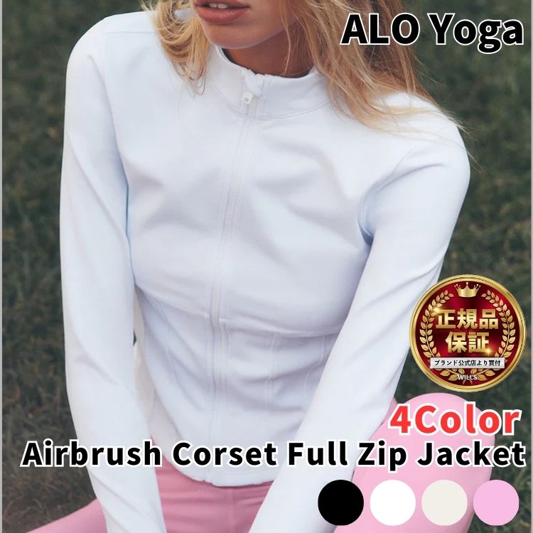 Alo Yoga ジャケット アローヨガ Airbrush Corset Full Zip Jacket エアブラッシュ コルセット フルジップ 韓国アイドル アンバサダー ロゴ レディース ユニセックス 正規品 [衣類]ユ00572