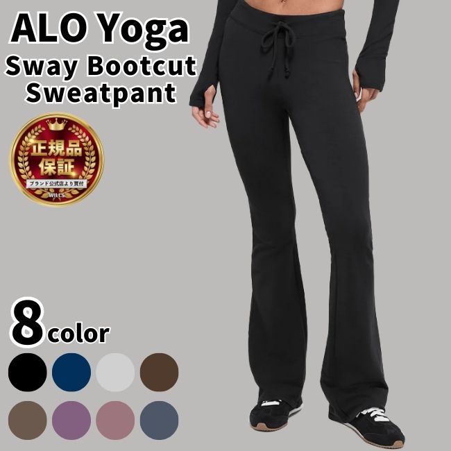 Alo Yoga パンツ アローヨガ Sway Bootcut Sweatpant スウェイ ブーツカット スウェットパンツ 韓国アイドル アンバサダー レディース パンツ 大人気 ユ00582|WILLS