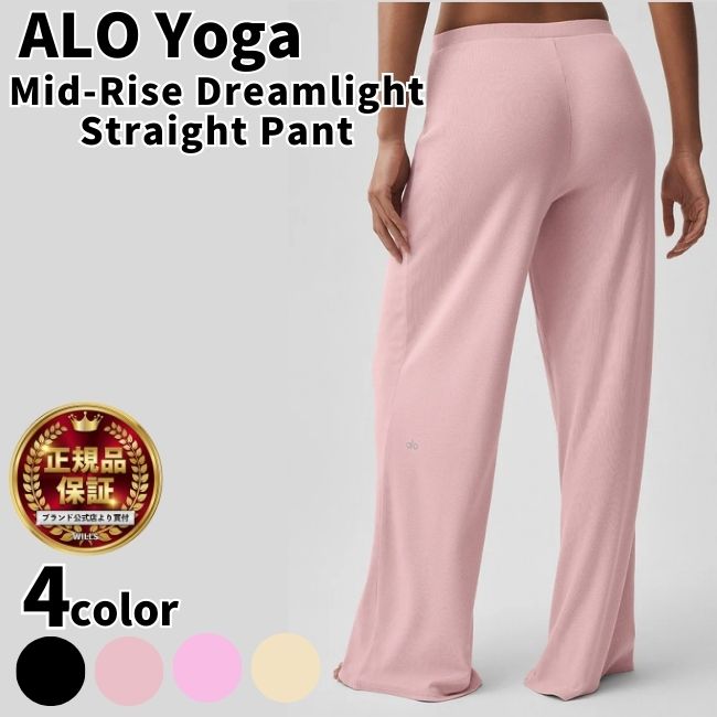 Alo Yoga パンツ アローヨガ Mid-Rise Dreamlight Straight Pant ミッドライズ ドリームライト ストレートパンツ 韓国アイドル アンバサダー メンズ レディース パンツ 大人気 ユ00582 [衣類]｜WILLS