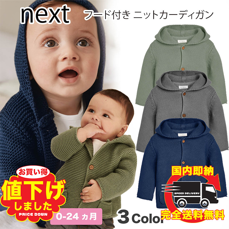 ネクスト ベビー NEXT フード付き カーディガン ニット セーター アウター 3色 無地 子供服 ベビー服 男の子 女の子 ユニセックス  ベビーウェア 長袖[衣類] | WILLS