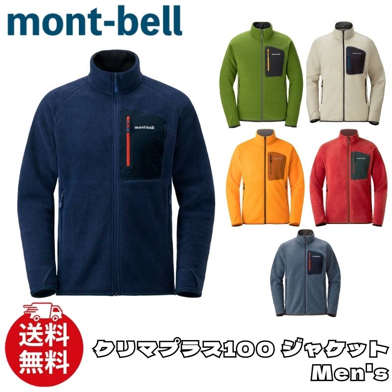 モン呼びりん 上衣 mont-bell クリマプラス100 上衣 Men’s アウトドア パーカー ジップアップ メンズ ユニ一発やる 1106591 [御召しもの] ユ00572